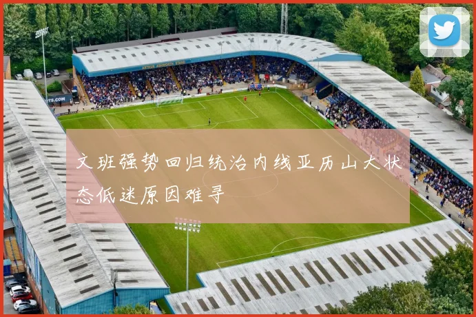 文班强势回归统治内线亚历山大状态低迷原因难寻